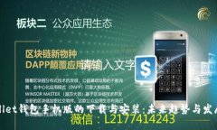 tpWallet钱包手机版的下载与