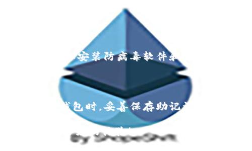创建一个数字货币钱包是一个相对简单的过程，尽管对于初学者来说可能会感到有些复杂。以下是创建数字货币钱包的步骤和相关信息，希望能帮助你更好地理解。

### 一、选择钱包类型

数字货币钱包有几种不同类型，每种都有其优劣势：

1. **软件钱包**：这类钱包可以是桌面应用、移动应用或者网页版本，使用方便。
2. **硬件钱包**：物理设备，安全性高，适合存储大量资金。
3. **纸钱包**：将公钥和私钥打印在纸上，便于离线储存，但要小心防止丢失或损坏。
4. **钱包服务提供商**：一些公司提供托管服务，可以在线存储用户的数字货币。

### 二、选择钱包软件或服务

决定了钱包类型后，接下来就是选择具体的钱包软件或服务。以下是一些推荐：

- **软件钱包**：
  - **Exodus**：界面友好，支持多种数字货币。
  - **Atomic Wallet**：去中心化，用户完全控制资产。
  
- **硬件钱包**：
  - **Ledger Nano S/X**：安全性高，支持多种数字货币。
  - **Trezor**：同样知名的硬件钱包，安全性强。
  
- **纸钱包**：可以使用在线生成工具（如Bitaddress.org）来创建纸钱包。

### 三、下载或注册钱包

对于软件钱包：
1. 前往官方网站或应用商店，下载并安装你的钱包应用。
2. 按照提示创建新钱包，生成助记词（Backup Phrase）并妥善保存，这是恢复钱包的关键。

对于硬件钱包：
1. 根据说明书进行设置，连接到电脑，安装相关软件。
2. 生成并保存助记词。

### 四、安全存储私钥

每个钱包都对应一个私钥，保护好这个私钥是至关重要的。绝不要分享给任何人。

### 五、获取数字货币

创建好钱包后，你可以通过以下方式获取数字货币：
1. **交易所购买**：注册注册交易所，进行法币（如人民币、美元）交换。
2. **通过矿池**：如果你参与挖矿。
3. **接受转账**：将自己的钱包地址分享给他人，让别人给你转账。

### 六、发送和接收数字货币

1. 要接收数字货币，分享你的钱包地址。
2. 发送数字货币时，输入接收者地址，确认数量与费用，确认交易。

### 七、定期备份和更新

定期备份钱包数据，确保系统和应用软件保持最新，以防止安全漏洞。

### 八、理解交易和费用

在使用数字货币的过程中，要了解每笔交易可能会产生网络费用，根据网络拥堵情况而有所不同。

### 相关问题

#### 问题一：如何保障钱包的安全性？

在这个数字化的时代，安全性显得尤为重要。首先，确保你的设备采取了必要的安全措施，如安装防病毒软件和定期更新。此外，不要在不安全的网络环境中进行与数字货币相关的操作，比如公共Wi-Fi。

#### 问题二：如果忘记钱包的助记词，我该怎么办？

遗憾的是，如果你忘记了钱包的助记词，恢复钱包的可能性非常小。这也是为什么在创建钱包时，妥善保存助记词如此重要的原因。

希望这些信息能帮助你顺利创建自己的数字货币钱包，并在未来的数字货币之旅中拥有良好的体验！