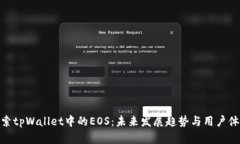 探索tpWallet中的EOS：未来发