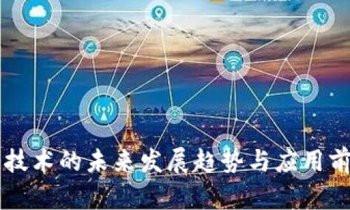 区块链技术的未来发展趋势与应用前景分析