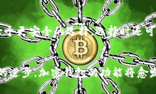 加密钱包的价值与意义：数字资产管理的新纪元

加密钱包, 数字货币, 区块链, 资产安全/guanjianci

什么是加密钱包？
加密钱包，顾名思义，是一种专门用于存储和管理加密数字资产的工具。它能够帮助用户安全地储存、接收和发送货币，如比特币、以太坊等。加密钱包分为热钱包与冷钱包两种：热钱包连接互联网，方便随时进行交易；而冷钱包则不连接互联网，更安全，适合长期保存大额资产。

加密钱包的价值
随着区块链技术的发展，加密钱包的价值显得愈加突出。首先，加密钱包能够提供资产的安全保障。传统银行系统虽然也有保障，但数字货币的特性使得用户对资产的控制权更加直接，所有交易都在区块链上进行，不可篡改。其次，加密钱包还提供了便捷的跨国转账途径，用户可以迅速无障碍地进行全球转账，避免各种手续费、汇率差异等传统金融机构的限制。

加密钱包的意义
谈到加密钱包意义时，我们不能忽视数字资产的革命性。我真心觉得，区块链技术的广告并不夸张，它确实给我们带来了更透明的经济体系。加密钱包不仅仅是一个金融工具，更是用户与末来全部数字经济的桥梁。随着越来越多的企业和个人接受和使用数字货币，加密钱包的意义也将愈发增强，它正在重新定义财政管理方式、用户资产配置及投资理念。

加密钱包在日常生活中的应用
在我们的日常生活中，加密钱包的应用日益普及。从在线购物、慈善捐赠到投资理财，加密钱包的身影无处不在。每次用数字货币购买商品时，你都在使用你的加密钱包。想象一下，走在街上，随时随地用数字货币支付，真的很方便吧？而且，这种交易是匿名的，很大程度上保护了用户的隐私。

区块链技术助力加密钱包的安全
随着区块链技术的不断进化，很多新一代的加密钱包也在不断涌现，平台安全性和用户体验不断得到提升。有点遗憾的是，市场上也出现了不少虚假项目，导致加密钱包安全隐患层出不穷。所以，选择信誉良好的钱包是至关重要的。

未来发展：加密钱包的趋势
展望未来，加密钱包可能会继续朝着多功能化、便捷化的方向发展。不同的数字资产将聚合于一个钱包中，用户可以轻松管理多种数字资产。同时，合作与整合也会是一个大趋势，未来可能会出现更多的跨平台合作，使得不同钱包之间能够实现互通互换，甚至是借助智能合约自动化处理用户资产。

常见问题解答

问题一：加密钱包安全吗？
安全性是用户最关心的问题之一。实际上，加密钱包的安全性取决于多重因素，包括钱包的选择、用户的密码保护措施和备份策略。热钱包虽然方便，但由于常连接互联网，安全性较低，而冷钱包在技术上相对安全但操作不便。因此，选择合适的钱包、定期更新密码和启用双重验证则能在很大程度上提升安全性。真心觉得，用户的注意和保护意识是关键。

问题二：如何选择适合自己的加密钱包？
选择加密钱包不仅与个人需求相关，也与使用频率和安全需求有关。若是日常交易较多，热钱包如交易所钱包或手机钱包可能更适合。而若是长期储存，冷钱包则是一个更安全的选择。选择时还可以考虑钱包的用户界面友好程度、支持的数字货币种类、用户评价和社区反馈等。我认为，量体裁衣，选择最符合个人需求的钱包，才能事半功倍。

总结
综合而言，加密钱包不仅仅是存储数字资产的工具，更是通向未来数字经济的桥梁。它给予用户更多的自由，便捷及安全，代表了未来经济的新趋势。随着区块链技术的进步，加密钱包的功能将愈发丰富，其价值与意义也将不断提升。未来还会涌现出更安全、更便捷的加密钱包，助力我们更好地管理数字资产。