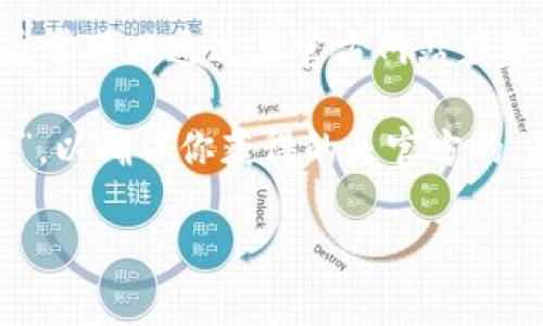 比特派（BitPie）是一款相对流行的数字货币钱包应用，主要用于存储和管理加密资产。比特派的官方网址通常可以通过其官方网站获取，以确保信息的准确性和安全性。不过，由于各类网站可能会有所更改或更新，请确保访问最新的官方网站。

如果你想知道比特派的官方网址，建议你直接在浏览器中搜索“比特派官网”或“BitPie Official Website”，以确保你获得的是官方的、最新的信息。此外，要小心网络上的钓鱼网站，确保你访问的是安全、可信的网站。

如果你有其他关于比特派的问题或需要了解更多具体的功能或使用方法，请告诉我！