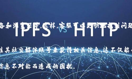 在BitMart这个平台上，用户可以通过多种渠道获取客户支持，但是否有人工客服的问题，答案是有的。BitMart提供了多种支持方式，包括人工客服的选项。

1. 什么是BitMart？
BitMart是一家全球领先的数字资产交易平台，成立于2017年，致力于为用户提供安全、稳定、高效的交易服务。用户可以在BitMart上交易多种加密货币，包括比特币、以太坊等。随着加密货币市场的发展，BitMart不断扩展其服务范围，满足全球用户的需求。

2. BitMart的客户支持渠道
BitMart提供了多种客户支持渠道，以确保用户在使用过程中能够获得及时的帮助和解决方案。以下是一些主要的客户支持渠道：
ul
    listrong在线帮助中心：/strong用户可以访问BitMart的帮助中心，浏览常见问题解答（FAQ），找到自己所需的解决方案。/li
    listrong邮件支持：/strong用户可以通过发送电子邮件到BitMart的客服邮箱，获取更详细的帮助。/li
    listrong社交媒体：/strongBitMart在多个社交媒体平台上设有官方账号，用户也可以通过这些渠道进行咨询。/li
    listrong人工客服：/strong如果用户在网上查询和邮件支持中未能找到满意的解决方案，可以选择联系BitMart的人工客服。/li
/ul

3. 如何联系BitMart的人工客服？
如果你需要联系BitMart的人工客服，可以按照以下步骤操作：
ol
    li访问BitMart官方网站。/li
    li寻找“客服”或“支持”链接，通常在页面底部或顶部菜单中可以找到。/li
    li进入客服页面后，选择“在线聊天”或者“联系客服”选项。/li
    li你将被引导到一个实时聊天窗口，在此窗口中可以与客服代表进行直接的沟通。/li
/ol

4. 人工客服的优势
通过人工客服，用户能够更快地解决问题，以下是一些人工客服的主要优势：
ul
    listrong即时响应：/strong人工客服通常能够在短时间内回应用户的问题，减少等待时间。/li
    listrong人性化交流：/strong相比于机器人客服，人工客服可以更加灵活地理解和回应用户的情感和具体状况，提供更具针对性的解决方案。/li
    listrong复杂问题解决：/strong一些复杂的问题，自动客服可能无法有效解决，而人工客服可以进行详细的沟通和协商，达成最佳解决方案。/li
/ul

5. BitMart的服务时间
BitMart的客服服务时间通常为24小时开放，这意味着无论你身处何地，何时需要帮助，都可以寻求BitMart的支持。这一点对于全球用户尤其重要，因为加密货币市场是全球性的，用户的地理位置和时间不再是限制因素。

6. 总结
综上所述，BitMart确实提供人工客服，以确保用户在遇到问题时能够得到及时有效的帮助。如果你在使用BitMart时遇到任何问题，不妨尝试联系他们的人工客服，相信他们会为你提供满意的服务。

7. 可能相关的问题

h4问题1：如何提高与客服的沟通效率？/h4
真心觉得，与客服沟通时，提供清晰而详细的信息是非常重要的。这包括你遇到的问题的具体描述、相关的交易信息、使用的设备和浏览器等。这样，客服可以更快地找到问题的根源并提供解决方案。此外，保持耐心和礼貌的态度，也会让沟通的气氛更加友好，往往能得到意想不到的帮助和解决方案。

h4问题2：我可以通过哪些渠道获得最新的BitMart动态？/h4
有点遗憾的是，尽管你已经注册了账户，未必时刻关注着BitMart的最新动态。但是，你可以通过订阅他们的官方新闻通讯、关注其社交媒体账号来获得相关信息。这不仅能帮助你及时了解平台的最新动态，还能让你在交易时把握更多的机会。

通过以上的描述，希望对于BitMart的人工客服有了全面的了解。同时，也倡导用户在使用过程中，积极关注服务动态，避免因信息不对称而造成的困扰。