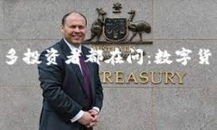 数字货币的龙头股票是哪