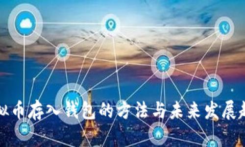 虚拟币存入钱包的方法与未来发展趋势