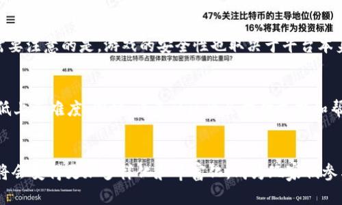 区块链养殖游戏：未来数字养殖的趋势与发展

区块链, 养殖游戏, 数字资产, 元宇宙/guanjianci

引言
区块链技术的迅猛发展，正在改变我们生活的方方面面，尤其是在数字经济和游戏行业。养殖游戏作为一种新兴的玩法，结合了区块链的去中心化特征，为玩家们提供了前所未有的游戏体验和经济机会。在这个数字化时代，区块链养殖游戏不仅带来了娱乐，更是给玩家提供了真实的经济收益。而随着时间的推移，这一领域的趋势和发展也愈发值得探讨。

区块链技术的核心优势
区块链是一种去中心化的分布式账本技术，其核心优势在于透明性、安全性和不可篡改性。这些特性使得区块链技术在养殖游戏中变得尤为重要。首先，游戏中的资产是以数字形式存在，玩家可以完全拥有这些资产而不再依赖于中心化平台。其次，所有交易都是公开的，玩家可以随时验证自己在游戏中的资产，从而降低了游戏中的欺诈行为。

养殖游戏的基本玩法
养殖游戏通常模拟了动物养殖和管理的过程。玩家可以购买、繁殖和销售虚拟动物。这些动物不仅仅是简单的游戏角色，许多养殖游戏使得每个动物都有独特的属性和价值。随着区块链技术的引入，玩家的动物资产会被铸造为NFT（非同质化代币），这意味着每只动物都是独一无二的，无论是在游戏内还是在现实世界的经济交易中。

数字资产的价值与交易
在区块链养殖游戏中，玩家不仅可以通过游戏过程获得虚拟的快乐，还可以通过交易获得实际收益。动物的繁殖、养成和出售都涉及到数字资产的价值变化。在许多游戏中，稀有动物所带来的收益往往是巨大的。玩家通过投资时间和资源去培养这些动物，有些玩家甚至通过交易这些数字资产获得了丰厚的回报。

元宇宙的参与与未来趋势
随着元宇宙概念的兴起，区块链养殖游戏正日益成为数字经济的一部分。元宇宙是一个虚拟的共享空间，在这里，玩家可以通过区块链技术创建、拥有和交易他们的资产。养殖游戏在这个新兴的生态系统中无疑占据了一席之地，因为玩家能够在一个游戏环境中同时实现娱乐和经济收益。

区块链养殖游戏的市场前景
随着区块链技术的普及与应用，养殖游戏市场的发展潜力巨大。从目前来看，越来越多的开发者开始涉足这一领域，推出各种类型的养殖游戏。未来，我们可以预见到更加丰富的游戏内容和更高的交互体验，这些都将促进玩家的增长和市场的扩大。

玩家社区的重要性
在任何类型的游戏中，玩家社区都是其成功的关键。对于区块链养殖游戏来说，社区的参与度直接影响了游戏的长期发展。玩家不仅在游戏中追求个人利益，还往往因交流和合作而建立起深厚的纽带。例如，一些游戏会组织线上活动，奖励活跃的玩家，从而增强社区之间的互动。

面临的挑战与解决方案
尽管区块链养殖游戏存在许多优势，但也面临着一些挑战。例如，技术复杂性、监管风险、市场波动等问题都是玩家和开发者必须认真对待的。然而，随着技术的发展和行业规范的完善，这些问题都有望得到有效解决。进一步开展教育培训和信息传播，帮助玩家理解这一新兴领域也是至关重要的。

相关问题讨论
为了更深入地了解区块链养殖游戏，很多人可能会有如下问题：

问题一：区块链养殖游戏的安全性如何？
在区块链养殖游戏中，安全性是一个重要考虑因素。由于区块链的分布式账本特性，所有的交易和资产都是透明和可追溯的，这在一定程度上降低了欺诈行为的风险。此外，玩家自己的资产通过加密技术得到了很好的保障，不易被盗取。然而，仍然需要注意的是，游戏的安全性也取决于平台本身的安全措施。因此，在选择相应的养殖游戏时，玩家应仔细研究其背景和评价，以确保选择一个安全可靠的游戏环境。

问题二：区块链养殖游戏对于普通玩家是否友好？
对于新手玩家而言，区块链养殖游戏可能看起来略显复杂。因为它涉及加密货币、数字钱包以及NFT等概念，这些都需要一定的学习成本。然而，随着市场的发展，越来越多的游戏在设计上开始考虑普通玩家的需求，通过简单的教程和引导机制来降低上手难度。同时，许多社区也会提供支持和帮助，鼓励更多的玩家加入这个充满潜力的领域。因此，即便是没有技术背景的玩家，也有机会享受区块链养殖游戏带来的乐趣和经济收益。

总结
区块链养殖游戏作为数字经济中一颗璀璨的明珠，正在吸引着越来越多的关注与参与。它不仅仅是一个简单的娱乐产品，还是一个融合了技术与经济、游戏与社区的新型平台。展望未来，随着技术的不断进步和市场的进一步成熟，区块链养殖游戏将会变得更加多样化和丰富化，成为玩家们参与数字经济的又一重要途径。真心觉得，这一切都让人充满期待，而我们也真的有必要去不断深入了解和体验这一波澜壮阔的数字养殖革命。希望大家都能在这个领域找到属于自己的乐趣与投资机会，让我们一同迎接这个充满挑战与机遇的未来！