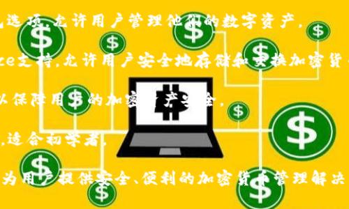 区块链钱包通常不是特定的公司，而是指一种数字钱包，用于存储和管理加密货币。不过，有许多公司和平台提供区块链钱包服务。以下是一些知名的区块链钱包公司或平台：

1. **Coinbase**：作为全球最大的加密货币交易所之一，Coinbase也提供安全的区块链钱包服务，用户可以方便地存储、发送和接收多种加密货币。

2. **Binance**：除了交易所服务外，Binance也提供自己的钱包选项，允许用户管理他们的数字资产。

3. **Trust Wallet**：这是一个官方的去中心化钱包，由Binance支持，允许用户安全地存储和交换加密货币。

4. **Ledger**：作为硬件钱包的领导者，Ledger提供物理设备，以保障用户的加密资产安全。

5. **Exodus**：一个用户友好的多资产钱包，支持多种加密货币，适合初学者。

这些公司背后的团队和产品设计理念各不相同，但它们都致力于为用户提供安全、便利的加密货币管理解决方案。