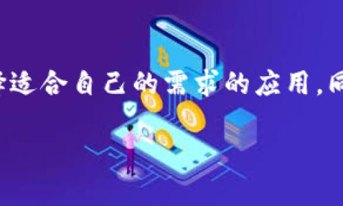 寻找数字钱包的最佳下载渠道

在当今数字化快速发展的时代，数字钱包作为一种便捷的支付工具，正越来越受到人们的青睐。无论是进行在线购物，还是在商店里付款，数字钱包都使得交易变得更为简单和安全。但是，对于许多人来说，如何找到可靠的数字钱包下载方式仍然是一个挑战。因此，本文将为您介绍一些下载数字钱包的最佳渠道，以及相关的注意事项。

1. 官方网站下载

最安全、最可靠的方法是直接从数字钱包的官方网站进行下载。通常，官方网站会提供最新、最稳定的版本，确保您的钱包应用程序没有被篡改或者包含恶意软件。此外，官方网站还会提供详细的使用指南和常见问题解答，帮助用户更好地理解数字钱包的功能。

例如，如果您对比特币钱包感兴趣，可以直接访问比特币的官方网站，寻找相应的客户端下载链接。对于一些知名的数字钱包，如Coinbase、PayPal等，这些官方网站不仅提供下载链接，还会提供注册账户的便捷通道，让您更快速地开始使用。

2. 应用商店下载

如果您使用的是手机或平板电脑，最方便的下载方式就是通过应用商店。例如，Android用户可以通过Google Play商店下载数字钱包应用，而iOS用户则可以在Apple App Store中搜索相关应用。

在应用商店中搜索数字钱包时，请确保您下载的是上架的官方应用程序。通常这类应用会有较高的下载量和好评，但仍需注意查看用户评价，以确保应用的安全性。尤其是目前市面上有很多骗子应用，冒充真正的数字钱包来窃取用户的信息，因此务必要谨慎选择。

3. 社交媒体和社区论坛

社交媒体和社区论坛也是获取数字钱包信息的好地方。在这些平台上，用户可以分享他们的经验，推荐他们使用的数字钱包。同时，可以关注一些加密货币领域的影响者或者专家，他们常常会提出推荐的可靠数字钱包。此外，在线社区论坛，如Reddit等，用户经常分享对不同数字钱包的看法和建议，这是获得真实用户反馈的不错途径。

4. 数字货币交易平台

许多数字货币交易平台也会提供自己的数字钱包服务。用户在注册交易账户时，往往可以关联或创建自有数字钱包。例如，Binance、Huobi等知名交易所提供了安全的数字钱包，用户可以直接在其平台上进行交易和存储数字资产。

通过交易平台获取数字钱包的一个好处是，您可以一站式解决资产交易和存储的需求，但也需要注意该平台的安全性和可靠性。不同的平台在安全措施、用户体验等方面各有千秋，建议根据自己的需求做出选择。

注意事项

无论从哪个渠道下载数字钱包，安全性始终是第一位的。用户在选择数字钱包时，应注意以下几点：

ul
    listrong确保应用程序来源可靠/strong：如前所述，最好通过官方网站或应用商店下载应用程序，以降低使用假冒应用的风险。/li
    listrong定期更新数字钱包和系统/strong：保持应用程序和操作系统的最新版本是保护资产的重要一步，因为更新会修复安全漏洞。/li
    listrong使用强密码和双重认证/strong：保护您的数字钱包账户安全，设置一个复杂的密码，并启用双重认证增强安全性。/li
    listrong备份恢复信息/strong：在使用数字钱包时，务必备份好恢复助记词和私钥。当设备丢失或损坏时，这些信息可能会帮助您恢复资产。/li
/ul

相关问题

h4问题一：如何确保下载的数字钱包应用是安全的？/h4

这真的是一个值得认真思考的问题。首先，您可以查看应用程序的评价和评分，用户的反馈往往是一个非常直观的安全判断标准。其次，通过社区论坛或社交媒体了解其他用户的体验和建议也是不错的选择。此外，对于一些知名的数字钱包，可以在官方媒体、行业报道等地方查找相关信息，确认其安全性和可靠性。

有点遗憾的是，有些用户在使用数字钱包前，没有深入了解这些应用的安全策略，经常导致资产的损失。因此，保持警惕是非常重要的。您可以通过阅读相关的安全博客和文章，增进对数字钱包安全性知识的了解。

h4问题二：如果我的数字钱包丢失了，我该怎么办？/h4

这也是个令人心急如焚的问题。假如不幸出现这种情况，首先不要惊慌，尽量冷静应对。通常，数字钱包应用会提供恢复账户的方法，比如使用备份的助记词或私钥。如果您之前已经备份过这些信息，那么恢复相对较简单。只需在另一个设备或应用中输入这些信息，就有机会找回您丢失的资产。

然而，如果您没有备份这些恢复信息，那么寻找数字钱包应用并支持的技术团队进行求助，可能是唯一的办法。但如同我提到的，很多用户在丢失资产后，才会意识到提前进行安全备份的重要性，真心希望每位用户在使用数字钱包前都能充分考虑到这些问题。

总结

寻找和下载数字钱包的渠道有很多，但关键在于用户应选择可靠的来源和平台，以确保数字资产的安全。在选择数字钱包时，注意了解其功能和评价，选择适合自己的需求的应用。同时，保持更新和备份，设置安全措施，确保资产的安全性。希望本文的信息能够帮助您更好地理解如何下载数字钱包，提升数字资产的管理能力。

希望您在这个数字化时代能够安全、便捷地享受数字钱包带来的便利。记住，不只有技术，安全意识同样重要！