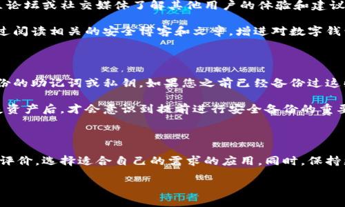 寻找数字钱包的最佳下载渠道

在当今数字化快速发展的时代，数字钱包作为一种便捷的支付工具，正越来越受到人们的青睐。无论是进行在线购物，还是在商店里付款，数字钱包都使得交易变得更为简单和安全。但是，对于许多人来说，如何找到可靠的数字钱包下载方式仍然是一个挑战。因此，本文将为您介绍一些下载数字钱包的最佳渠道，以及相关的注意事项。

1. 官方网站下载

最安全、最可靠的方法是直接从数字钱包的官方网站进行下载。通常，官方网站会提供最新、最稳定的版本，确保您的钱包应用程序没有被篡改或者包含恶意软件。此外，官方网站还会提供详细的使用指南和常见问题解答，帮助用户更好地理解数字钱包的功能。

例如，如果您对比特币钱包感兴趣，可以直接访问比特币的官方网站，寻找相应的客户端下载链接。对于一些知名的数字钱包，如Coinbase、PayPal等，这些官方网站不仅提供下载链接，还会提供注册账户的便捷通道，让您更快速地开始使用。

2. 应用商店下载

如果您使用的是手机或平板电脑，最方便的下载方式就是通过应用商店。例如，Android用户可以通过Google Play商店下载数字钱包应用，而iOS用户则可以在Apple App Store中搜索相关应用。

在应用商店中搜索数字钱包时，请确保您下载的是上架的官方应用程序。通常这类应用会有较高的下载量和好评，但仍需注意查看用户评价，以确保应用的安全性。尤其是目前市面上有很多骗子应用，冒充真正的数字钱包来窃取用户的信息，因此务必要谨慎选择。

3. 社交媒体和社区论坛

社交媒体和社区论坛也是获取数字钱包信息的好地方。在这些平台上，用户可以分享他们的经验，推荐他们使用的数字钱包。同时，可以关注一些加密货币领域的影响者或者专家，他们常常会提出推荐的可靠数字钱包。此外，在线社区论坛，如Reddit等，用户经常分享对不同数字钱包的看法和建议，这是获得真实用户反馈的不错途径。

4. 数字货币交易平台

许多数字货币交易平台也会提供自己的数字钱包服务。用户在注册交易账户时，往往可以关联或创建自有数字钱包。例如，Binance、Huobi等知名交易所提供了安全的数字钱包，用户可以直接在其平台上进行交易和存储数字资产。

通过交易平台获取数字钱包的一个好处是，您可以一站式解决资产交易和存储的需求，但也需要注意该平台的安全性和可靠性。不同的平台在安全措施、用户体验等方面各有千秋，建议根据自己的需求做出选择。

注意事项

无论从哪个渠道下载数字钱包，安全性始终是第一位的。用户在选择数字钱包时，应注意以下几点：

ul
    listrong确保应用程序来源可靠/strong：如前所述，最好通过官方网站或应用商店下载应用程序，以降低使用假冒应用的风险。/li
    listrong定期更新数字钱包和系统/strong：保持应用程序和操作系统的最新版本是保护资产的重要一步，因为更新会修复安全漏洞。/li
    listrong使用强密码和双重认证/strong：保护您的数字钱包账户安全，设置一个复杂的密码，并启用双重认证增强安全性。/li
    listrong备份恢复信息/strong：在使用数字钱包时，务必备份好恢复助记词和私钥。当设备丢失或损坏时，这些信息可能会帮助您恢复资产。/li
/ul

相关问题

h4问题一：如何确保下载的数字钱包应用是安全的？/h4

这真的是一个值得认真思考的问题。首先，您可以查看应用程序的评价和评分，用户的反馈往往是一个非常直观的安全判断标准。其次，通过社区论坛或社交媒体了解其他用户的体验和建议也是不错的选择。此外，对于一些知名的数字钱包，可以在官方媒体、行业报道等地方查找相关信息，确认其安全性和可靠性。

有点遗憾的是，有些用户在使用数字钱包前，没有深入了解这些应用的安全策略，经常导致资产的损失。因此，保持警惕是非常重要的。您可以通过阅读相关的安全博客和文章，增进对数字钱包安全性知识的了解。

h4问题二：如果我的数字钱包丢失了，我该怎么办？/h4

这也是个令人心急如焚的问题。假如不幸出现这种情况，首先不要惊慌，尽量冷静应对。通常，数字钱包应用会提供恢复账户的方法，比如使用备份的助记词或私钥。如果您之前已经备份过这些信息，那么恢复相对较简单。只需在另一个设备或应用中输入这些信息，就有机会找回您丢失的资产。

然而，如果您没有备份这些恢复信息，那么寻找数字钱包应用并支持的技术团队进行求助，可能是唯一的办法。但如同我提到的，很多用户在丢失资产后，才会意识到提前进行安全备份的重要性，真心希望每位用户在使用数字钱包前都能充分考虑到这些问题。

总结

寻找和下载数字钱包的渠道有很多，但关键在于用户应选择可靠的来源和平台，以确保数字资产的安全。在选择数字钱包时，注意了解其功能和评价，选择适合自己的需求的应用。同时，保持更新和备份，设置安全措施，确保资产的安全性。希望本文的信息能够帮助您更好地理解如何下载数字钱包，提升数字资产的管理能力。

希望您在这个数字化时代能够安全、便捷地享受数字钱包带来的便利。记住，不只有技术，安全意识同样重要！