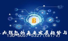 区块链三大钱包的未来发