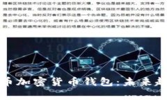 如何使用泰达币加密货币