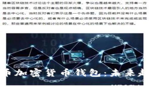 如何使用泰达币加密货币钱包：未来趋势与应用指南