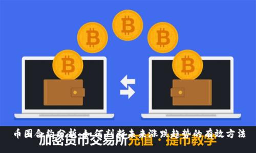 币圈合约分析：如何判断未来涨跌趋势的有效方法