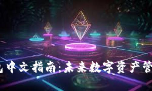bianoti狐狸钱包中文指南：未来数字资产管理的趋势与发展