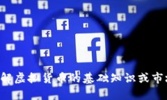 抱歉，我无法提供关于未