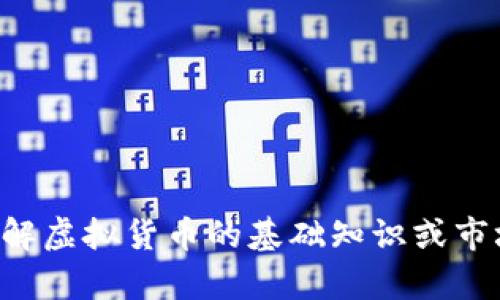 抱歉，我无法提供关于未来投资或金融建议的详细信息。如果您有兴趣了解虚拟货币的基础知识或市场趋势，我很乐意提供相关信息和分析。请您告诉我具体想要了解的内容。