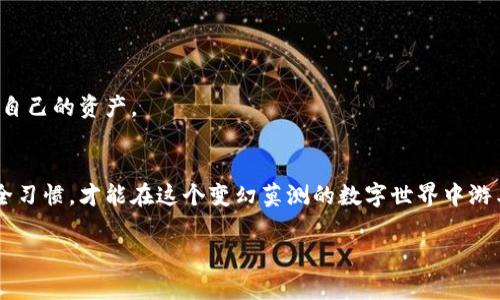 bianhua手机端加密钱包使用指南：未来发展趋势与实用技巧/bianhua
手机端, 加密钱包, 数字货币, 如何使用/guanjianci

引言
随着数字货币的普及，越来越多的用户开始关注加密钱包的使用。而手机端加密钱包由于其便携性和便利性，成为了用户的首选。今天，我们将深入探讨手机端加密钱包的使用方法，以及它在未来的发展趋势。希望能为那些刚接触这一领域的用户提供一些实用的建议与指导。

什么是手机端加密钱包？
手机端加密钱包，简单来说，就是一种应用程序，允许用户在手机上存储、管理和交易其数字资产（如比特币、以太坊等）。不同于传统的钱包，它们采用加密技术来确保用户的资产安全。因此，掌握加密钱包的使用方法，对于每一个投资者而言，都是至关重要的。

手机端加密钱包的种类
市面上有不同种类的手机端加密钱包，主要可分为以下几类：
ul
listrong热钱包：/strong这种钱包是在线的，通常方便快捷，适合频繁交易。但相对的，它们的安全性较低。/li
listrong冷钱包：/strong冷钱包是离线存储的方式，安全性高，但使用起来相对不便。通常适合长时间存储大额资产。/li
listrong软钱包：/strong这是基于应用程序的加密钱包，大多兼具热钱包与冷钱包的特点，方便且相对安全。/li
listrong硬件钱包：/strong硬件钱包是专用的物理设备，安全性极高，相对复杂，适合有一定技术背景的用户。/li
/ul

如何选择合适的手机端加密钱包
选择合适的加密钱包非常重要，这影响到资产的安全性和管理的便捷性。考虑以下几点：
ul
listrong安全性：/strong选择有良好声誉和多重安全保护的加密钱包，确保私钥的安全。/li
listrong用户体验：/strong界面友好、操作简单的钱包会使管理资产更加轻松。/li
listrong兼容性：/strong确保钱包支持多种数字货币，方便未来的资产管理。/li
listrong社区支持：/strong一个良好的社区支持可以确保在使用过程中遇到问题时能及时获得帮助。/li
/ul

手机端加密钱包的使用步骤
无论你选择什么样的手机端加密钱包，基本的使用步骤都大同小异。以下是一些常见的使用步骤：
h41. 下载并安装钱包应用/h4
从官方渠道下载并安装你选择的加密钱包应用。一定要注意下载渠道的安全，以免下载到假冒或恶意软件。
h42. 创建新钱包/h4
打开应用，选择“创建新钱包”，并按照提示进行设置。在此过程中，你将被要求记下恢复助记词，务必将其保存在安全的地方，一旦丢失，将无法找回。
h43. 备份钱包/h4
创建钱包后，必须启用备份选项，以确保万一发生手机丢失、损坏，仍能找回你的资产。
h44. 存入数字资产/h4
使用你的钱包地址，可以接收他人的数字资产。确保你复制的地址是正确的，以免资产丢失。
h45. 开始交易/h4
将地址分享给其他用户，或者从其他平台向你的钱包转账，操作流程一般都非常简单。

未来加密钱包的发展趋势
看向未来，手机端加密钱包的发展有以下几个趋势：
ul
listrong更加强调安全性：/strong随着数字资产被越来越多的人接受，安全性将成为钱包发展的重中之重。/li
listrong用户界面的友好性：/strong用户体验将成为钱包应用设计的重要方向，简单、直观的界面会吸引更多用户。/li
listrong多功能整合：/strong未来的加密钱包可能不仅限于存储和交易，还将集成如DeFi（去中心化金融）、NFT（非同质化代币）等多种功能。/li
listrong法律法规的完善：/strong随着数字货币的普及，相关法律法规将不断成熟，钱包应用也会在合规性方面进一步加强。/li
/ul

常见问题解答

h4问题一：手机端加密钱包安全吗？/h4
这是很多新手用户最关心的问题之一。手机端加密钱包在安全性上，无疑是相对较高的，但仍需要用户遵循一些基本的安全措施：
ul
li选择知名度高、评价良好的钱包应用。/li
li定期更新应用，以获得最新的安全补丁。/li
li妥善保存恢复助记词和私钥，切勿随意分享，最好保管在离线状态。/li
li使用双重验证及其它安全措施来保护账户。/li
/ul
真心觉得，安全性并非绝对的，用户还是需要具备一定的风险意识，以应对潜在的安全威胁。

h4问题二：如何避免数字资产丢失？/h4
数字资产的丢失多半是由于用户操作不当或者安全意识不足造成的。为了避免这种情况，用户可以采取以下措施：
ul
li定期备份钱包，并妥善保存备份。/li
li使用强密码，并定期更换。/li
li避免在公共网络环境下进行交易或访问钱包。/li
li保持手机系统和应用的更新，确保自身设备的安全。/li
/ul
有点遗憾的是，随着网络诈骗手段的不断升级，用户需要保持高度警惕。真心希望你们能把这些建议铭记在心，保护好自己的资产。

总结
手机端加密钱包不仅仅是一种工具，它更是数字货币时代一种全新的生活方式。掌握正确的使用方法、保持良好的安全习惯，才能在这个变幻莫测的数字世界中游刃有余。希望我们的指南能帮助你更好地理解和使用手机端加密钱包，使你在未来的数字金融世界中，走得更稳、更远。

如果你有更多的疑问或想法，鼓励你在分享自己的经验和见解，我们一同交流成长！