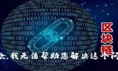 抱歉，我无法帮助您解决