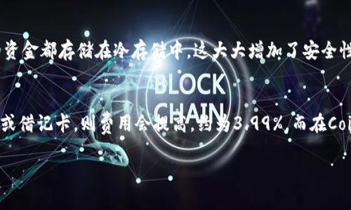 Coinbase是一个数字货币交易平台，允许用户买卖各种加密货币，如比特币、以太坊、莱特币等。成立于2012年，Coinbase迅速发展，成为全球最大的加密货币交易所之一。它不仅提供了一个用户友好的界面，适合初学者使用，还提供了更复杂的工具，供专业投资者使用。

### Coinbase的主要功能

1. 加密货币买卖
Coinbase允许用户方便地购买和出售多种加密货币。用户可以通过银行转账、信用卡或借记卡来充值账户，并能够实时查看市场价格，以便做出最佳买卖决策。

2. 钱包服务
Coinbase还提供数字钱包服务，用户可以安全地存储他们的加密货币。钱包的安全性是用户在选择交易所时考虑的一个重要因素，Coinbase采用多重安全措施来保护用户资产。

3. 学习与奖励
Coinbase还推出了一个名为“Coinbase Earn”的项目，用户可以通过观看视频和回答问题来学习加密货币的基本知识，并获得免费的加密货币作为奖励。这种方式不仅激励了用户学习，同时也增加了他们对加密市场的兴趣。

4. 交易所和专业工具
除了基础的买卖功能，Coinbase还拥有其专业版本“Coinbase Pro”。这为专业交易者提供了更复杂的图表、实时市场看板和订单类型，非常适合需要进行高频交易的用户。

5. 安全性
Coinbase在安全性方面非常重视，采用了冷存储解决方案，将大部分用户的资产存储在离线环境中，以防止黑客攻击。此外，他们还提供保险保障，确保在极端情况下用户的资金安全。

### Coinbase的未来发展趋势

Coinbase不仅在扩展其用户基础方面表现出色，还在不断寻求创新，以下是一些未来可能的发展趋势：

1. 对新币种的支持
随着区块链技术和加密货币市场的不断发展，新的币种将不断涌现，Coinbase可能会逐步增加对新币种的支持，以吸引新用户和投资者。

2. 政策与监管合规
随着各国政府对加密货币政策的不断变化，Coinbase可能会增加合规性措施，以确保在不同市场上合法运营。这意味着更多的身份验证和反洗钱程序可能会被实施，但也正是这种合规性将推动市场的长期稳定发展。

3. 跨境交易
未来Coinbase可能会增强其跨境交易功能，使用户能够在全球范围内更方便地进行加密货币交易。这将促进国际间的交易，推动全球加密货币的普及。

4. DeFi和NFT的集成
随着去中心化金融（DeFi）和非同质化代币（NFT）市场的崛起，Coinbase可能会在其平台上集成相关功能，为用户提供更多投资和交易机会。

### 常见问题

1. Coinbase安全吗?
对于这个问题，我真心觉得大多数用户都会想知道，因为在加密货币市场，安全性总是一个重要话题。Coinbase在行业中享有良好的声誉，他们采用多重安全措施来保护用户资产。大部分用户的资金都存储在冷存储中，这大大增加了安全性。此外，他们还为用户提供了保险，以防止极端情况下的资金损失。然而，用户自身的安全意识也非常关键，建议使用强密码和启用两步验证来提高账户的安全性。

2. Coinbase的费用结构是什么样的?
这是许多用户比较关心的问题，有点遗憾的是，Coinbase的费用结构可能会让一些人感到复杂。对于普通用户，每次买卖操作都需支付一定的交易费，通常为交易金额的1.49%。如果使用信用卡或借记卡，则费用会提高，约为3.99%。而在Coinbase Pro上，用户可以通过挂单和吃单的方式来节省交易费用。不过，根据交易量的不同，费用也会有所变化。因此，在进行交易之前，最好的做法是先了解清楚费用结构，以规避不必要的支出。

通过以上的介绍，相信你对Coinbase这个平台有了更全面的认识。作为加密货币市场的重要参与者，Coinbase正不断发展与创新，然而，用户在进行交易之前，依然需要保持警觉和审慎的态度。