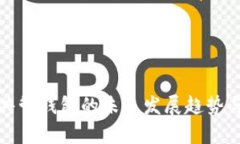 数字货币共管钱包的未来