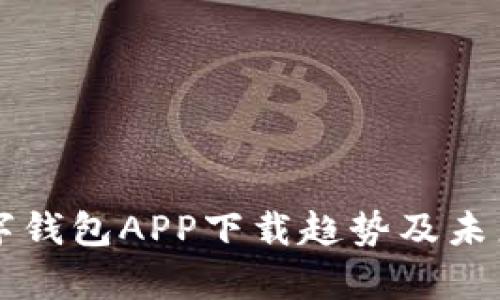 区块链数字钱包APP下载趋势及未来发展分析