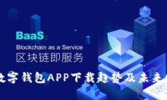 区块链数字钱包APP下载趋