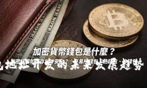 区块链钱包地址开发的未来发展趋势与技术解析