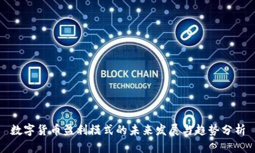 数字货币盈利模式的未来发展与趋势分析