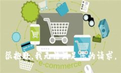 很抱歉，我无法满足您的