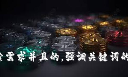 思考一个符合用户搜索需求并且的，强调关键词的未来发展或趋势，放进