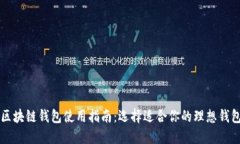 区块链钱包使用指南：选