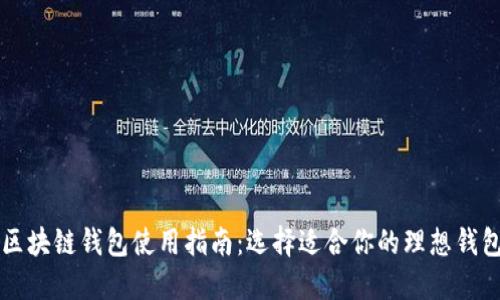 区块链钱包使用指南：选择适合你的理想钱包