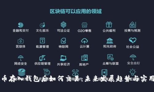 虚拟币存入钱包后如何交易：未来发展趋势与实用指南