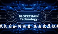 虚拟币存入钱包后如何交