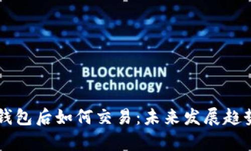 虚拟币存入钱包后如何交易：未来发展趋势与实用指南