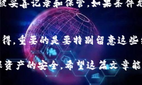 助记词（Mnemonic Phrase）通常用于加密货币钱包和区块链技术中，作为一种备份和恢复方法。填写助记词的过程相对简单，但需要遵循一些重要的原则来确保安全。下面是助记词的填写指南。

什么是助记词？
助记词是一组通常由12到24个单词组成的词句，它们用来生成和恢复你的数字钱包。这些单词根据特定的算法生成，确保每个组合都是唯一的。助记词的设计使其易于记忆和书写，且不易被随意拼凑出来。

助记词的填写步骤

h41. 选择合适的钱包/h4
首先，你需要选择一个支持助记词的加密钱包。许多知名钱包，如MetaMask、Exodus、Ledger等都支持助记词功能。在选择时，确保选择一个信誉良好、用户反馈好的钱包，真心觉得这是确保资产安全的重要一步。

h42. 创建一个新的钱包/h4
在你的钱包应用中，通常有一个选项是创建新钱包。点击这个选项后，系统会提示你生成助记词。在此过程中，请确保在一个安全、私密和没有互联网连接的环境下进行。这是为了避免第三方窃取你的助记词，有点遗憾的是，一些用户在公共场所生成助记词，导致资产的安全风险大幅增加。

h43. 记录助记词/h4
应用会显示一系列的单词。这些单词是你的助记词，务必务必要准确记录下来。最好是手动写下这些单词，而不是电子设备，因为电子设备可能会遭受病毒或黑客攻击。记住，助记词就是你的钱包钥匙，保护好它才是保护你资产的关键。

h44. 确认助记词/h4
记录完助记词后，一些钱包会要求你重新输入这些单词，以确保你已经正确记录并理解它们的顺序。在这一步中，如果出现错误，系统会提示你更正。如果你对助记词排列的准确性没有把握，真心觉得不要着急，慢慢来，不要漏掉一个单词。

h45. 完成钱包设置/h4
在确认助记词后，你的钱包设置基本完成。此时，你可以开始使用钱包进行交易、接收和发送加密货币など。但要时刻保持助记词的机密，绝对不要和任何人分享，也不要在网上发布，稍不留神就有可能造成无法挽回的损失。

助记词的安全性
填写助记词的过程虽然简单明了，但安全性是用户最应该关注的问题。助记词的管理是数字资产安全的一部分，忽视这方面可能造成巨大的经济损失。

h4如何保护助记词？/h4
无论是记录在纸上还是电子设备上，都要采取一切可能的保护措施。建议将助记词纸质记录后存放在安全的地方，如保险箱中，避免意外丢失或损坏。此外，也可以考虑通过极少使用的密码经理进行加密保存，但这也存在一定的风险，真心觉得越少依赖电子系统越安全。

h4定期更新和备份/h4
虽然助记词一旦生成后通常不会需要更改，但如果你使用的服务（如钱包）支持改变助记词，定期更新和备份是个不错的选择。保证你的备份和助记词始终是最新的，可以让你在突发事件发生时，保证可以恢复你的资产。

风险意识
在填写助记词时，保持高度的风险意识是非常重要的。理解自己的责任和潜在风险，才能更好地管理数字资产。

h4常见诈骗手法/h4
在当前的数字资产环境中，诈骗手法层出不穷。有些骗子可能伪装成钱包的官方客服，试图通过获取你的助记词来盗取资产。真心觉得，保持警惕是非常重要的，不要轻易相信任何声称需要你提供助记词的请求。绝对不要在社交媒体或不明网站上发布自己的助记词。

h4丢失助记词的后果/h4
如果不幸遗失助记词，通常来说，你将无法访问你存放在钱包中的资产。有些人可能会尝试寻找恢复的方法，但一旦遗失，回收的可能性几乎为零。因此，在填写和保存过程中，务必要小心谨慎，确保护照好你的助记词。

总结
助记词在加密货币钱包中扮演着至关重要的角色。填写和管理助记词的过程虽然简单，但却要求用户具备较高的安全意识。牢记助记词的设置和保护方针，能够有效降低潜在风险，确保你的数字资产安全。

可能相关问题

h4助记词遗失了怎么办？/h4
助记词遗失后，恢复钱包的过程几乎是不可能的。如果没有助记词，钱包内的加密货币将无法访问。理应在助记词生成时，确保其被妥善记录和保管。如果条件允许，可以借助备份文件和其他恢复机制，帮助你恢复对资产的控制，但这通常依赖于钱包具体的功能。

h4助记词的顺序重要吗？/h4
是的，助记词的顺序是至关重要的。在恢复钱包时，必须严格按照助记词显示的顺序输入。如果顺序错误，钱包将无法恢复。真心觉得，重要的是要特别留意这些细节，确保在记录和输入助记词时不要出现任何错误。

综上所述，助记词填写的过程需要用户保持高度的警觉，按照正确的步骤进行记录和保存，同时努力提高自身的安全意识，以确保资产的安全。希望这篇文章能够帮助到你，让你在数字货币的世界中更加得心应手，安心放心。