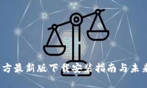 小狐钱包iOS官方最新版下载安装指南与未来发展趋势分析