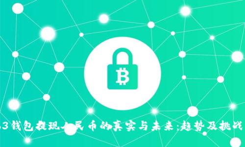 Web3钱包提现人民币的真实与未来：趋势及挑战分析