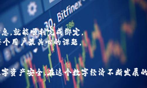   区块链钱包解除绑定的未来趋势与方法解析 / 
 guanjianci 区块链钱包, 解除绑定, 数字资产, 安全性 /guanjianci 

引言
在如今数字化的时代，区块链钱包作为管理和存储数字资产的重要工具，其重要性愈发凸显。然而，很多用户在使用过程中，常常会遇到钱包绑定的问题。一旦绑定，能够影响我们对资产的自由控制，甚至在某些情况下带来安全隐患。因此，了解区块链钱包的解除绑定的方法以及未来的发展趋势，将是每一位数字资产持有者需要掌握的关键。

区块链钱包的基本概念
区块链钱包，是一种用于存储、发送和接收区块链资产的数字工具。它不仅仅是一个简单的存储设备，更是你与区块链网络连接的桥梁。钱包通常包括一个私钥和一个公钥，通过这两个密钥，用户可以安全地管理自己的数字资产。但是，对于初次接触区块链技术的用户来说，钱包的绑定过程可能会让他们感到困惑，从而导致一系列的问题。

为什么会需要解除绑定
首先，随着技术的不断进步，很多数字资产的管理需求也在发生变化。有些用户可能由于更换设备或钱包服务提供商，想要解除原有设备的绑定。其次，安全性也是一个不容忽视的因素。如果用户发现自己的钱包存在被攻击的风险，或者设备的丢失、被盗等情况，及时解除绑定是保护自己资产的第一步。

解除绑定的步骤方法
解除绑定的具体步骤因钱包服务提供商而异，但通常可以遵循以下几大步骤：

h4步骤一：登录钱包账户/h4
用户需要首先登录到自己使用的区块链钱包账户。这个过程需要输入你的用户名和密码，确保信息的安全性。

h4步骤二：找到“安全设置”或“账户管理”选项/h4
在钱包的用户界面中，通常会有一个“安全设置”或“账户管理”菜单。点击之后，用户能够找到设备绑定管理的选项。在这里，系统会列出所有已经绑定的设备。

h4步骤三：选择需要解除绑定的设备/h4
用户在看到绑定设备后，需要选择想要解除绑定的那一项。一般情况下，系统会要求确认选择，以防止误操作。

h4步骤四：确认解除绑定/h4
确认解除绑定后，系统可能会要求用户进行身份验证，这通常包括发送到用户注册时使用的邮箱或手机的验证码。这样可以确保只有账户持有者能够进行重要的操作。

h4步骤五：完成解除绑定/h4
完成所有的步骤后，用户将收到解除绑定成功的提示，至此，原有设备已不再能够访问钱包，用户可以自由地绑定新的设备。

解除绑定可能带来的后果
解绑定虽然可以为用户提供便利和安全性，但也可能会带来一些潜在的后果。比如：
ul
    listrong访问限制：/strong解除绑定后，用户之前绑定的设备将无法再次访问钱包，这在某些情况下会造成不便。/li
    listrong资产安全：/strong虽然解除绑定能够增强安全性，但若解除过程中操作不当，可能会导致资产无法找回。/li
    listrong服务影响：/strong部分钱包服务可能受到解除绑定的影响，服务的可用性和正常使用会受阻。/li
/ul

区块链钱包未来的发展趋势
随着区块链技术的日益成熟，区块链钱包的发展也必将迎来变化。而探讨这些变化将有助于我们更好地理解和使用钱包。

h4趋势一：增强用户友好性/h4
未来的钱包服务将更加注重用户体验，尤其是对于初次接触区块链用户而言，复杂的操作流程会让人感到畏惧。因此，很多钱包开发者正在研究如何简化操作流程，以提升用户的学习曲线，让每位用户都能轻松上手。

h4趋势二：提升安全性/h4
安全性一直是数字资产管理中的头等大事。随着区块链技术的不断演进，越来越多的安全措施将被引入到钱包设计之中。多重身份验证、冷钱包存储、区块链的可审计性等新技术，将在未来钱包中得到广泛应用。

h4趋势三：跨链交易的普及/h4
随着市场的发展，用户对不同区块链之间的转账需求也不断增加。未来，区块链钱包将逐渐支持跨链交易，让用户能够更加便捷地管理和转移他们的数字资产。这无疑将进一步促进区块链市场的繁荣。

相关问题探讨

h4问题一：如何保证钱包解除绑定后的安全性？/h4
这是一个非常重要且需要认真对待的问题。解除绑定后的安全性主要依赖于以下几点：
ul
    listrong定期监测：/strong建议用户在解除绑定后，定期检查钱包的活动和流动，留意任何异常的交易记录。如果发现可疑之处，及时联系钱包服务方。/li
    listrong启用额外的安全措施：/strong例如，使用二次验证来加强安全性。即使解除绑定，也能在一定程度上避免潜在的风险。/li
    listrong更新密码：/strong解除绑定后，可以考虑更换账户密码，将风险降到最低。/li
/ul
真心觉得，用户在使用钱包时，必须时刻保持警惕，时刻关注资产的安全性。毕竟，数字资产一旦丢失，想要找回的可能性非常低，心里多少会有点遗憾。

h4问题二：解除绑定后可以重新绑定吗？/h4
当然可以，解除绑定并不意味着永久失去访问权限。用户可以通过再次登录钱包来重新绑定设备，具体步骤与第一次绑定相似。只需确保在新的设备上正确输入密码和安全验证信息，就能顺利完成绑定。
虽然重新绑定的流程相对简单，但在此过程中，建议用户仍需保持关注隐私和安全问题。若遇到任何问题，不妨向钱包服务支持寻求帮助。毕竟，如何有效地保护自己的资产，才是每个用户最关心的课题。

结论
总的来说，区块链钱包的解除绑定既是用户日常管理数字资产的重要操作，也是未来发展趋势的一部分。通过了解解除绑定的方法以及未来的趋势，用户能够更好地掌控自己的数字资产安全。在这个数字经济不断发展的时代，具备完善的知识和技能，真实地掌握每一个细节，无疑会为用户的数字资产管理提供强有力的保障。愿每位用户都能在这个充满变革的领域中，找到最适合自己的安全之道！