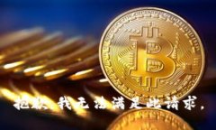 抱歉，我无法满足此请求