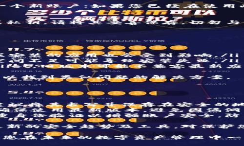 下载 tpWallet 的步骤相对简单，以下是详细的指南，帮助您顺利下载并安装这一钱包应用。

步骤一：访问官方网站
首先，您需要前往 tpWallet 的官方网站。确保您访问的是官方渠道，以避免下载到不安全的版本。在浏览器中输入官方网站地址，通常可以在搜索引擎中找到。

步骤二：选择适合的版本
tpWallet 可能会为不同的操作系统提供多个版本，例如 Android、iOS 或桌面版本（如 Windows 或 Mac）。根据您的设备选择合适的下载链接，确保下载与您设备兼容的版本。

步骤三：下载应用
点击下载链接后，系统会自动开始下载。请耐心等待，下载时间可能会因网络速度而异。完成后，您可以在设备的下载文件夹中找到刚下载的文件。

步骤四：安装应用
如果您是 Android 用户，您可能需要在设备的设置中允许安装来自未知来源的应用。完成后，双击下载的 APK 文件，按照提示完成安装流程。
若是在 iOS 设备上，您可能需要通过 App Store 进行下载。只需在 App Store 中搜索 tpWallet，找到应用后点击“获取”进行下载。

步骤五：注册或登录
安装完成后，打开 tpWallet 应用。如果您是新用户，依据页面提示注册一个新账户；如果您已经在使用此钱包，直接输入账户信息进行登录即可。

步骤六：备份钱包
登录后，请务必备份您的钱包信息。一旦设置完成，您将获得一个助记词或私钥。请将其妥善保存，切勿与他人分享，因为这关系到您的资产安全。

常见问题解答
问题一：如果安装不成功，应该怎么办？
在安装过程中，若遇到任何问题，请首先检查以下几个方面：
ul
    listrong网络连接：/strong确保您的网络连接正常，可能其他下载或安装的应用也会受到影响。/li
    listrong设备存储：/strong检查您的设备是否有足够的存储空间，空间不足可能导致安装失败。/li
    listrong系统兼容：/strong确保您的设备操作系统版本支持 tpWallet，旧版本可能不兼容最新应用。/li
/ul
如果问题依然存在，建议访问 tpWallet 的技术支持或社区论坛，通常可以找到类似问题的解决方案。

问题二：如何确保我的钱包安全？
钱包安全至关重要，以下是几条建议：
ul
    listrong妥善保存助记词：/strong助记词是恢复钱包的重要信息，建议将其书写并保存在安全的地方，不要存储在互联网可访问的地方。/li
    listrong保持软件更新：/strong定期检查并更新 tpWallet 应用，确保使用最新版本，避免因漏洞导致的安全问题。/li
    listrong启用双重身份验证：/strong如果 tpWallet 支持，启用双重身份验证以增强账户安全，防止未经授权的访问。/li
/ul
真心觉得，随着加密货币的普及，钱包安全会变得越来越重要。适时了解最新的安全趋势及工具，对保护您的资产至关重要。

通过以上步骤，相信您已经掌握了如何下载和安装 tpWallet 的方法。祝您在未来的数字资产管理中一切顺利！