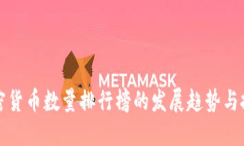 未来加密货币数量排行榜的发展趋势与投资机会