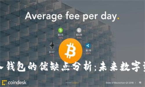 创建钱包和导入钱包的优缺点分析：未来数字资产管理的趋势