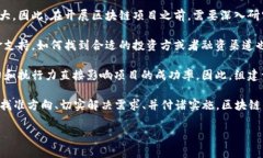 区块链项目的成功与否是