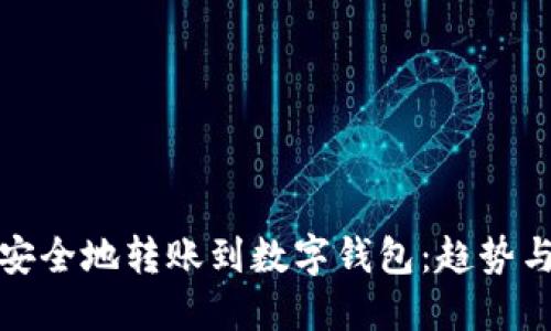 如何快捷安全地转账到数字钱包：趋势与未来发展