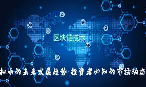 ADA虚拟币的未来发展趋势：投资者必知的市场动态与预测