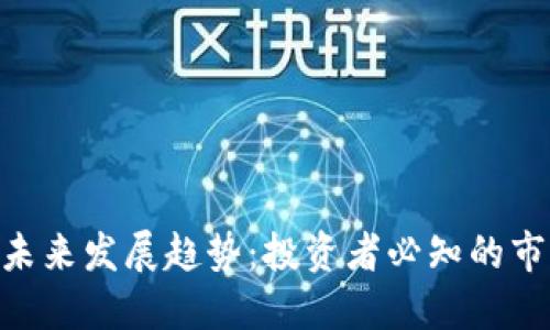 ADA虚拟币的未来发展趋势：投资者必知的市场动态与预测