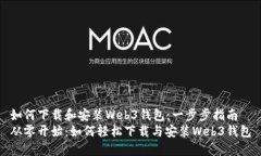 如何下载和安装Web3钱包：