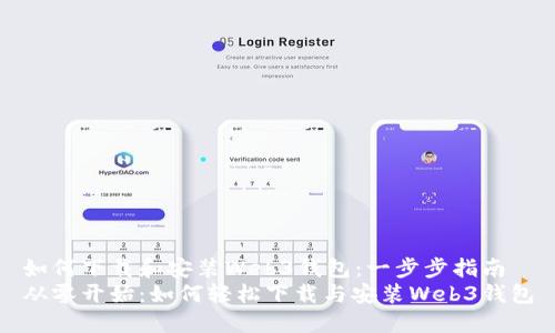 如何下载和安装Web3钱包：一步步指南
从零开始：如何轻松下载与安装Web3钱包