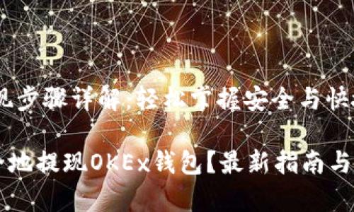 OKEx钱包提现步骤详解：轻松掌握安全与快捷的资金转移

如何快速安全地提现OKEx钱包？最新指南与注意事项